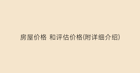 房屋价格 和评估价格(附详细介绍)